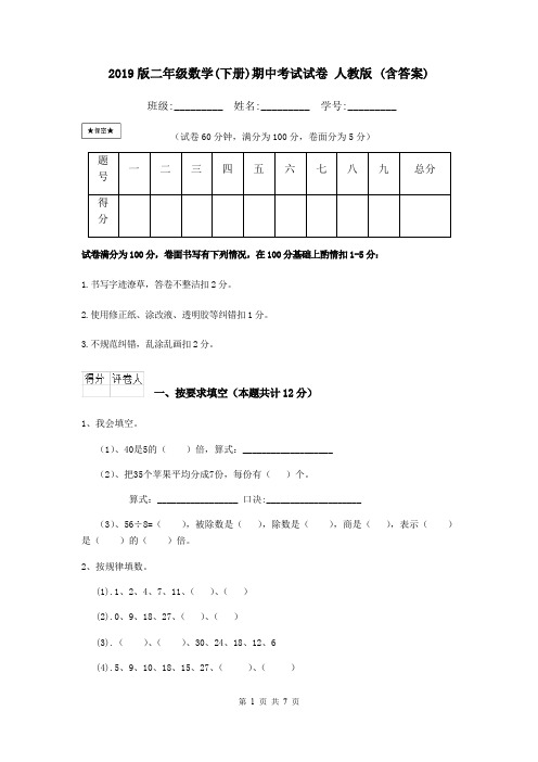 2019版二年级数学(下册)期中考试试卷 人教版 (含答案)