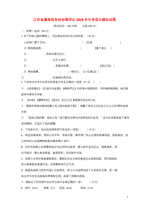 江苏省灌南县各校命题评比2018年中考语文模拟试题1720180522350