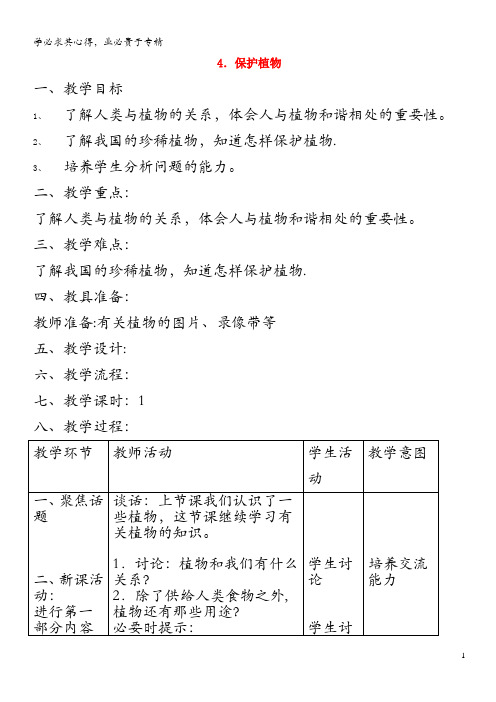 三年级科学上册 第二单元 人与植物 4 保护植物第一课时教案 首师大版