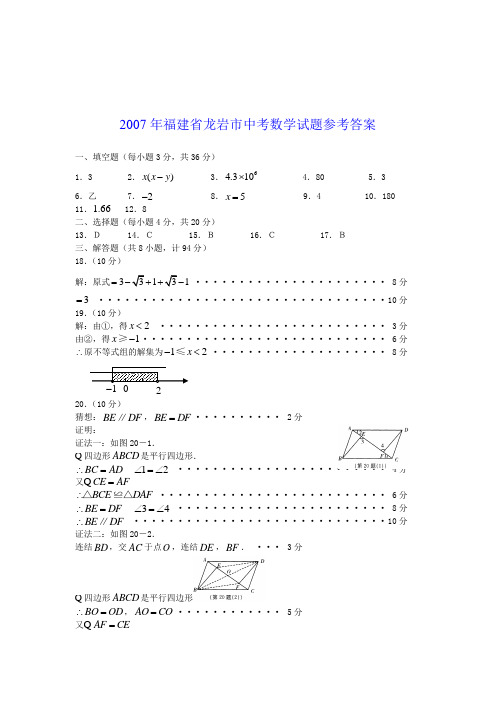 2007年福建省龙岩市中考数学试题参考答案