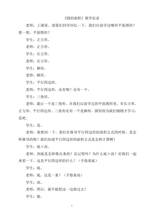 《圆的面积》教学实录(精品课)