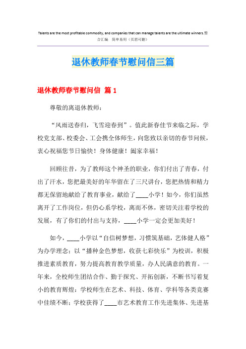 退休教师春节慰问信三篇