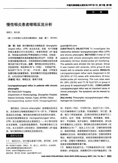 慢性咽炎患者喉咽反流分析
