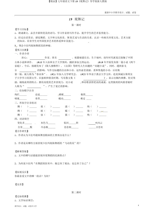 【精品】七年级语文下册19《观舞记》导学案新人教版