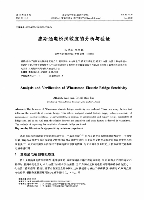 惠斯通电桥灵敏度的分析与验证