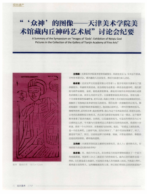 “‘众神’的图像——天津美术学院美术馆藏内丘神码艺术展”讨论会纪要