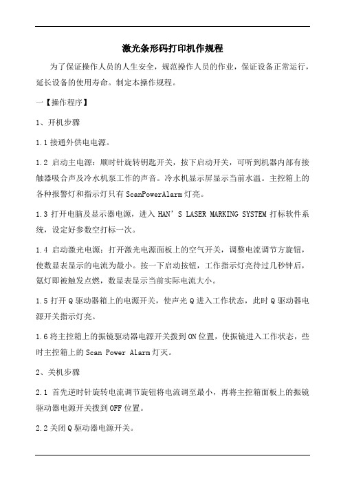 激光条形码打印机作规程