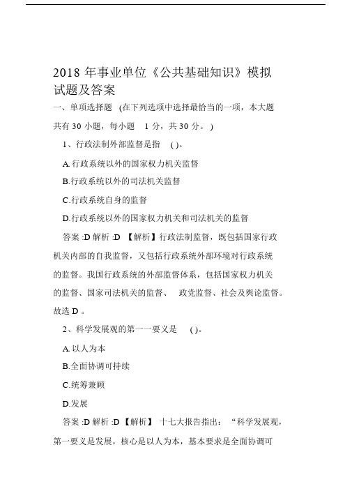 事业单位的公共基础学习知识模拟试卷试题附有答案.doc