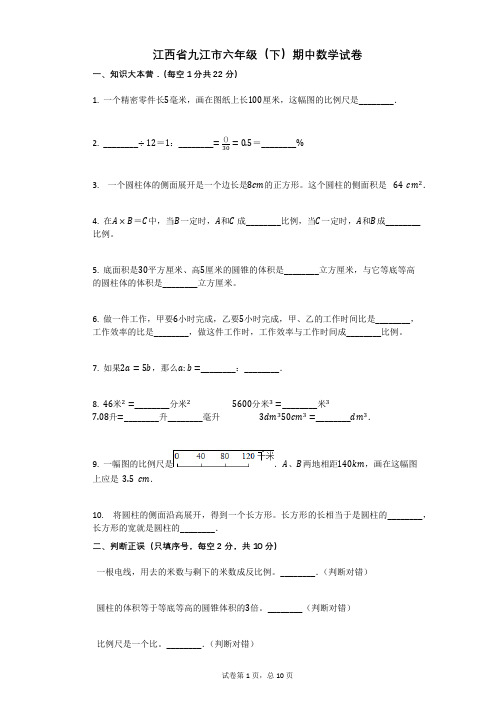 江西省九江市六年级(下)期中数学试卷有答案
