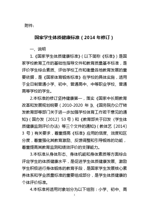 2014国家体质健康标准(2014修订)