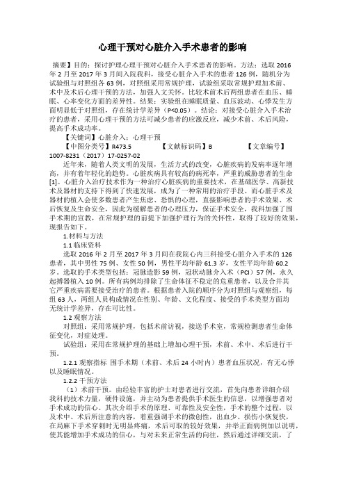 心理干预对心脏介入手术患者的影响
