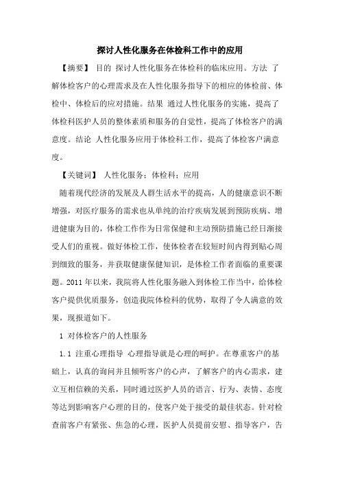人性化服务在体检科工作中应用论文