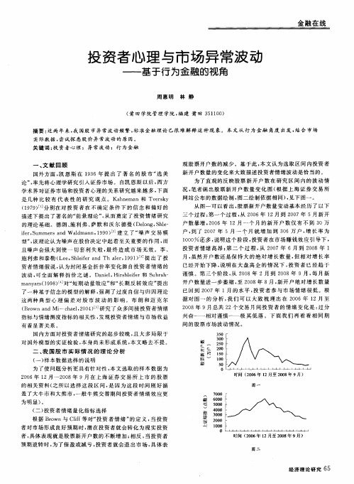 投资者心理与市场异常波动——基于行为金融的视角