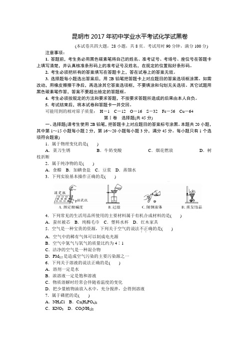 昆明2017中考化学黑卷正文