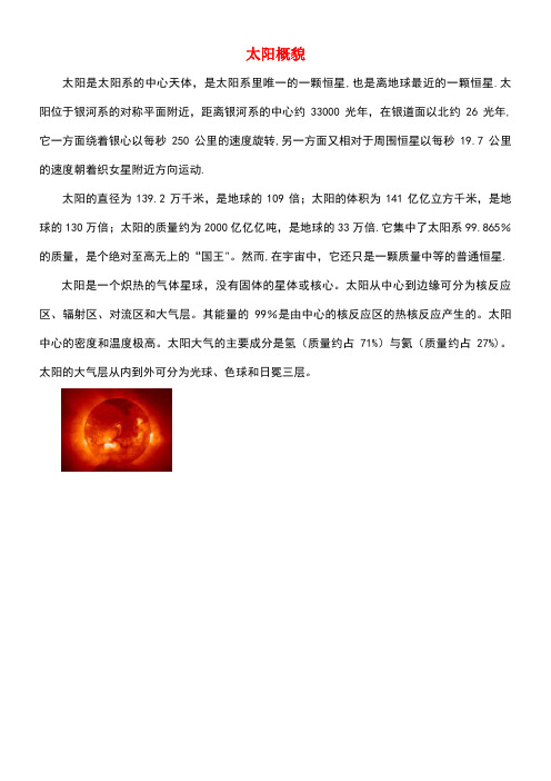 六年级语文上册第六组诗海拾贝太阳概貌相关阅读素材新人教版(最新整理)