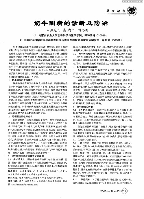 奶牛酮病的诊断及防治
