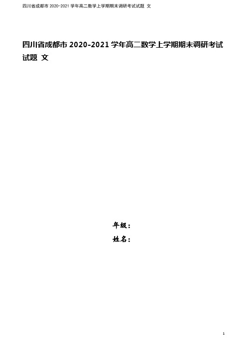 四川省成都市2020-2021学年高二数学上学期期末调研考试试题 文