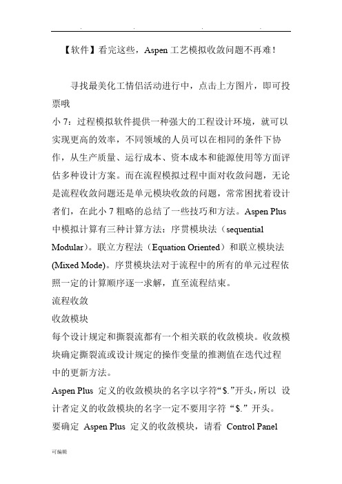 【软件】看完这些,Aspen工艺模拟收敛问题不再难