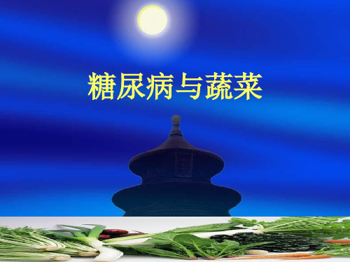 糖尿病与蔬菜2012