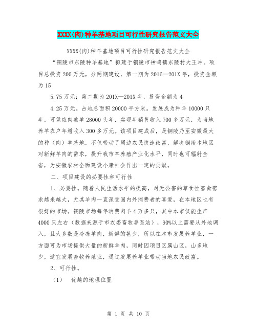 XXXX(肉)种羊基地项目可行性研究报告范文大全