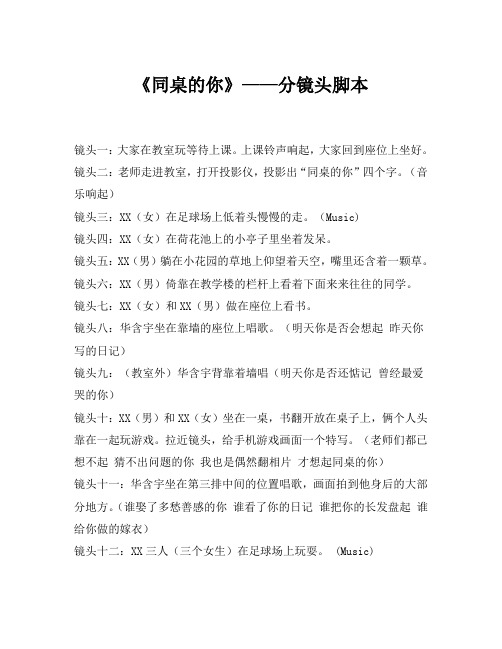 《同桌的你》--分镜头脚本