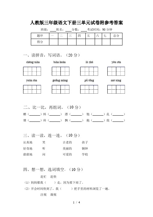 人教版三年级语文下册三单元试卷附参考答案