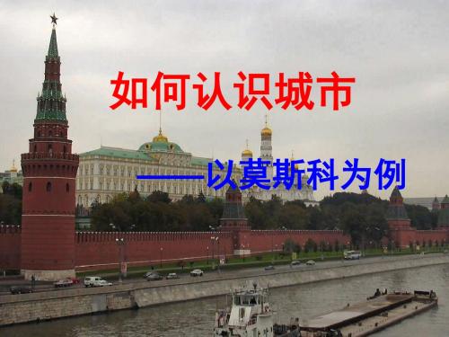综合探究四 如何认识城市——以莫斯科为例 课件