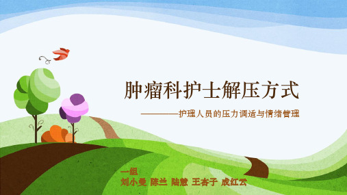 肿瘤护士的减压方式ppt课件