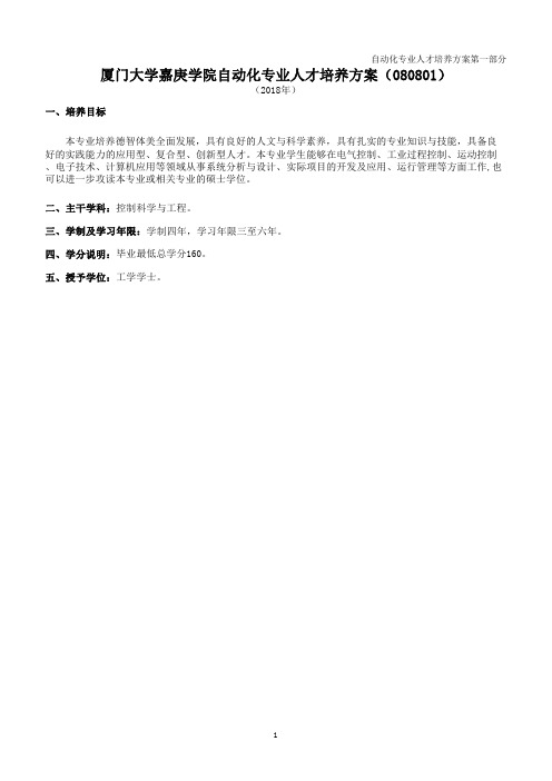 厦门大学嘉庚学院自动化专业人才培养方案(080801)