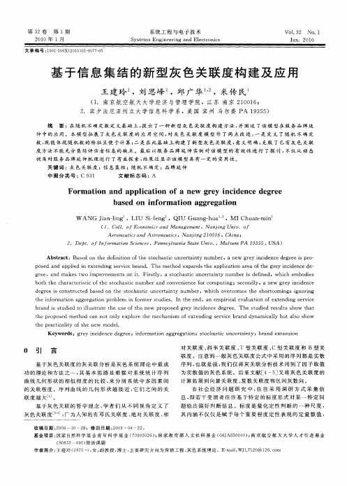 基于信息集结的新型灰色关联度构建及应用