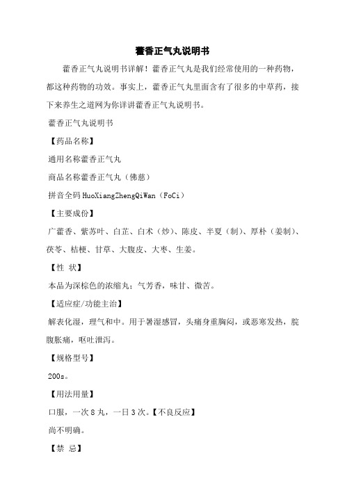 藿香正气丸说明书