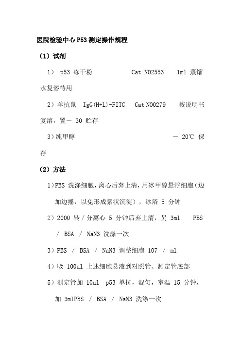 医院检验中心P53测定操作规程