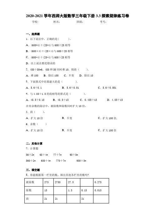 2020-2021学年西师大版数学三年级下册3.3探索规律练习卷