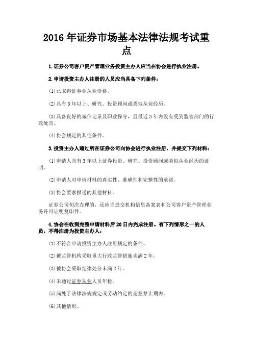 最新 2016年证券市场基本法律法规考试重点-精品
