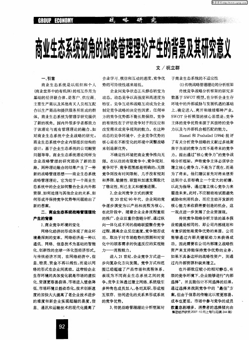 商业生态系统视角的战略管理理论产生的背景及其研究意义