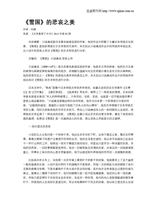 《雪国》的悲哀之美