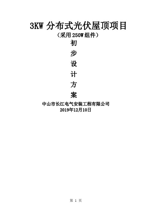 3KW并网设计方案word精品文档17页