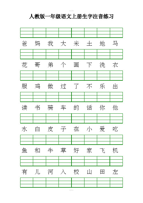 人教版一年级语文上册生字注音练习