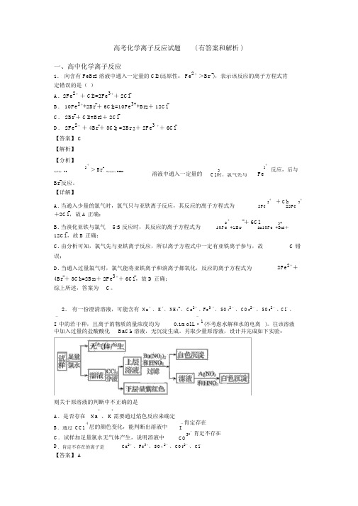 高考化学离子反应试题(有答案和解析).docx