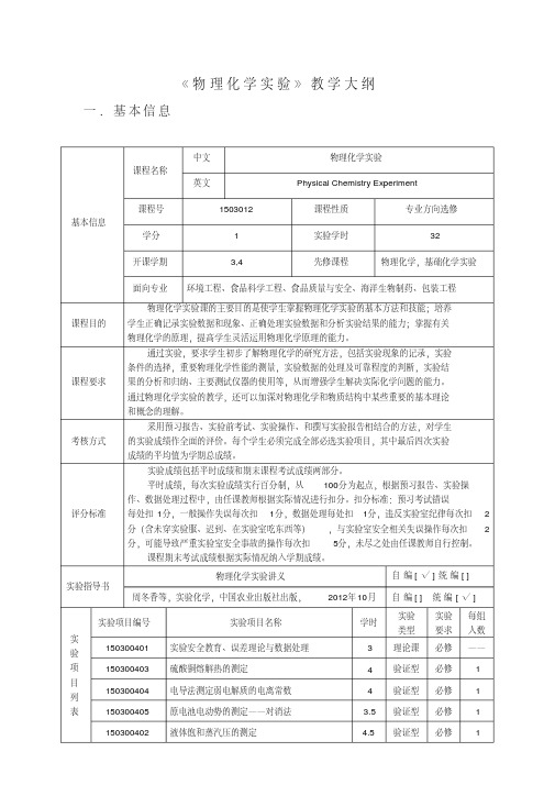 《物理化学实验》教学大纲