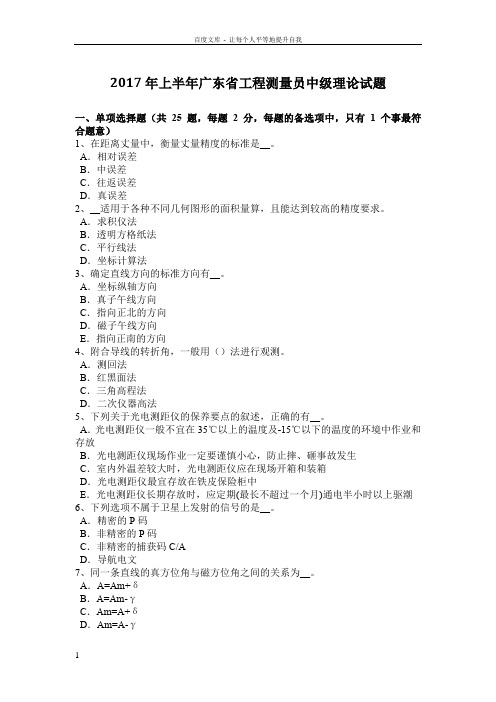 2017年上半年广东省工程测量员中级理论试题