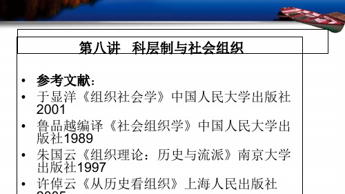 科层制与社会组织概述(PPT 55页)