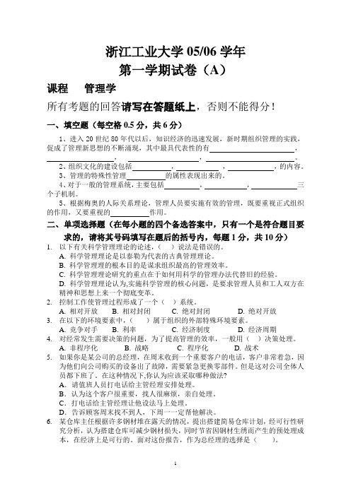 浙江工业大学管理学 0506(A卷)