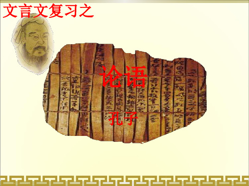 人教版高三语文高考文言文复习之孔子语录课件
