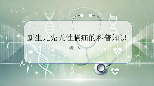 新生儿先天性膈疝的科普知识PPT课件