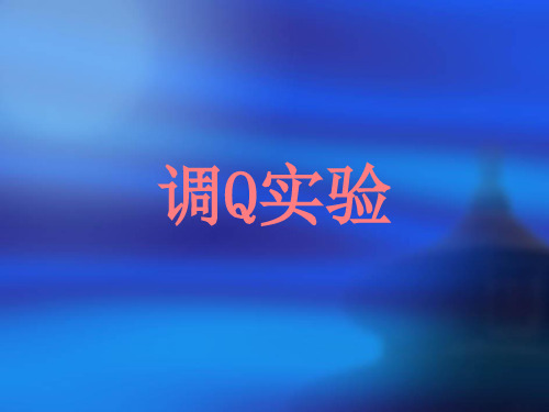 第二章激光单元技术之调Q实验