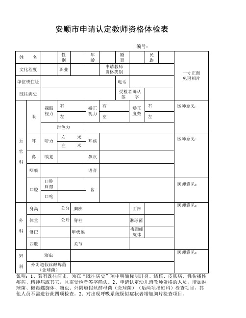 教师资格认定体检表下载(要求用A4纸双面打印)