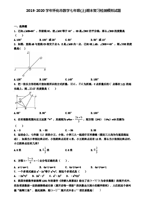 2019-2020学年怀化市数学七年级(上)期末复习检测模拟试题