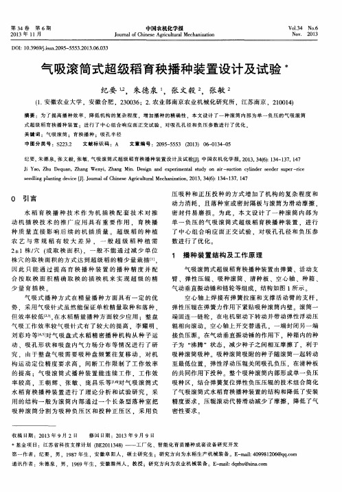 气吸滚筒式超级稻育秧播种装置设计及试验