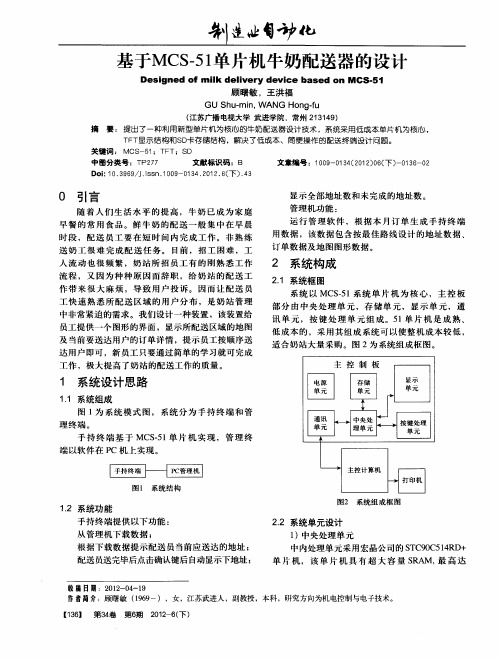 基于MCS-51单片机牛奶配送器的设计